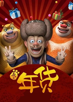 Boonie Bears: Robo-Rumble (2014) Dual Audio Hindi Movie - 550MB HD Poster Download - filmyfly